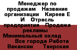 Менеджер по продажам › Название организации ­ Киреев Е.И › Отрасль предприятия ­ Продажа рекламы › Минимальный оклад ­ 50 000 - Все города Работа » Вакансии   . Тверская обл.,Нелидово г.